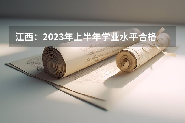 江西：2023年上半年学业水平合格考5月27日-28日举行