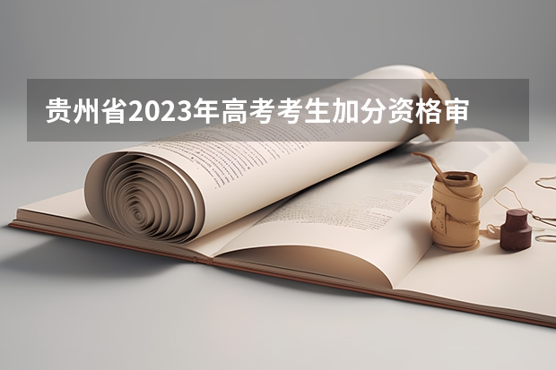 贵州省2023年高考考生加分资格审核合格名单公示