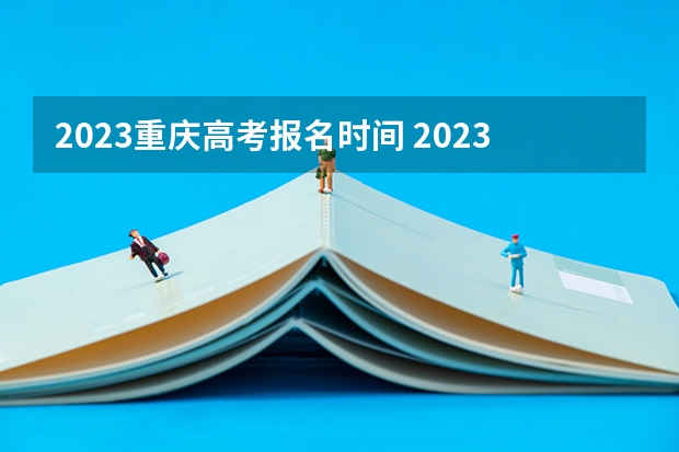 2023重庆高考报名时间 2023年重庆能源职业学院高职分类考试招生章程