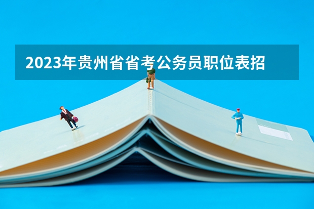 2023年贵州省省考公务员职位表招录多少人？