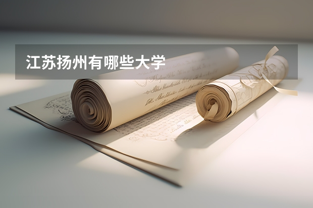 江苏扬州有哪些大学