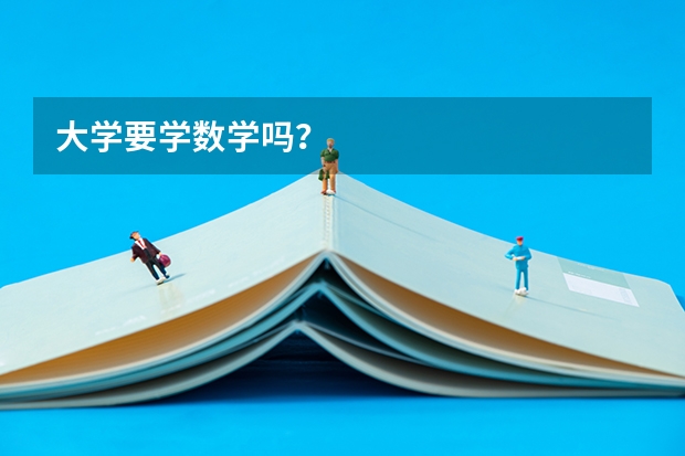 大学要学数学吗？