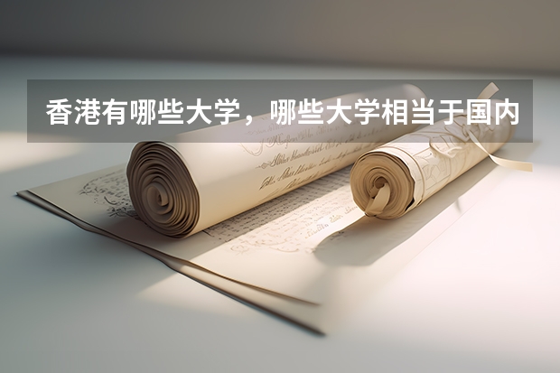 香港有哪些大学,哪些大学相当于国内的一本二本?