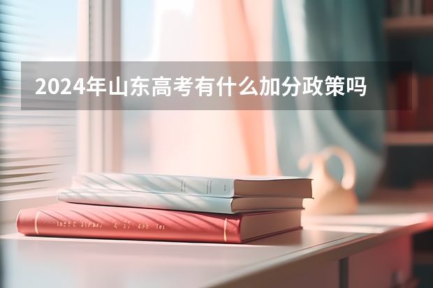 2024年山东高考有什么加分政策吗？