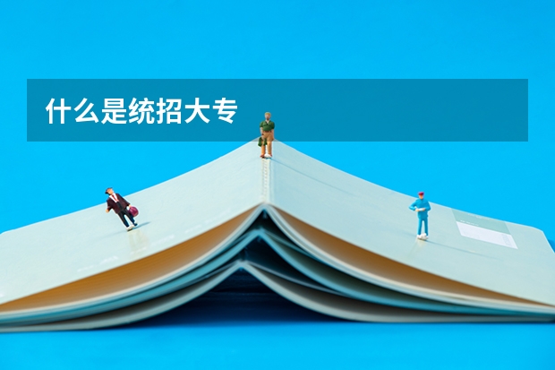 什么是统招大专