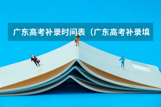 广东高考补录时间表（广东高考补录填报志愿问题）