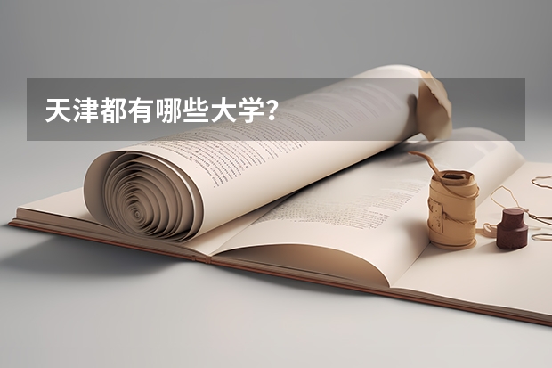 天津都有哪些大学?