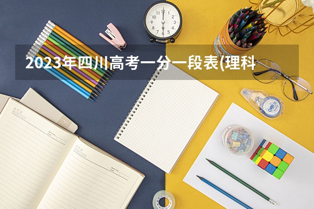 2023年四川高考一分一段表(理科)