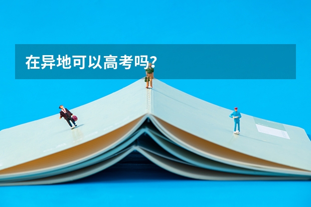 在异地可以高考吗？