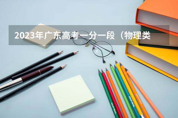2023年广东高考一分一段（物理类）表