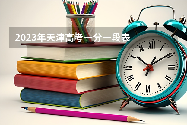 2023年天津高考一分一段表