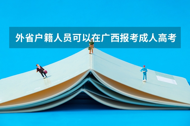 外省户籍人员可以在广西报考成人高考吗？