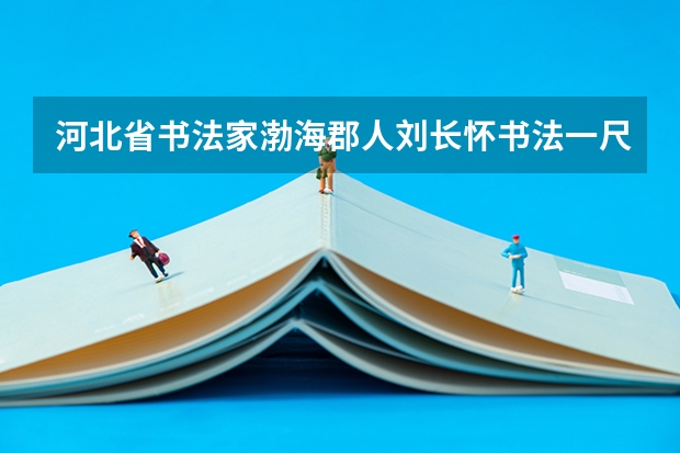 河北省书法家渤海郡人刘长怀书法一尺多少钱?