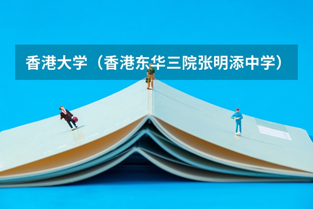 香港大学（香港东华三院张明添中学）