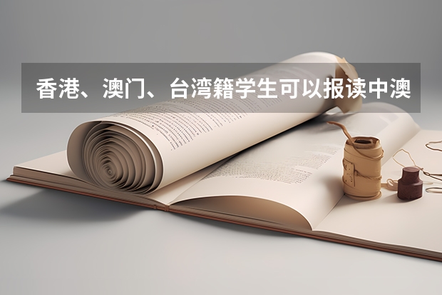 香港、澳门、台湾籍学生可以报读中澳实验学校高中吗？