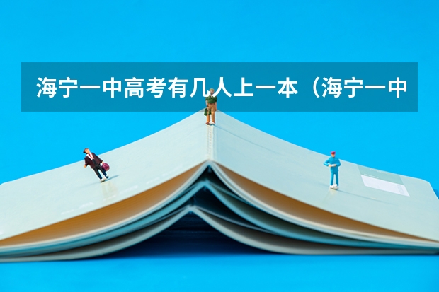 海宁一中高考有几人上一本（海宁一中高考一本率）
