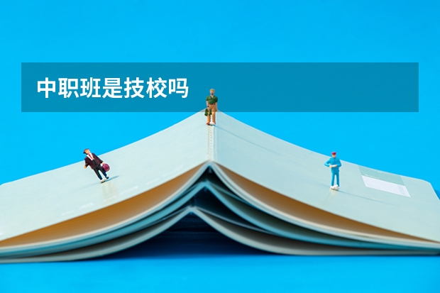 中职班是技校吗