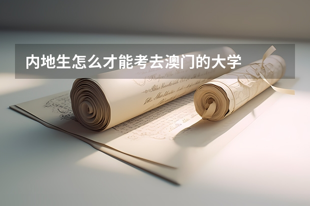 内地生怎么才能考去澳门的大学