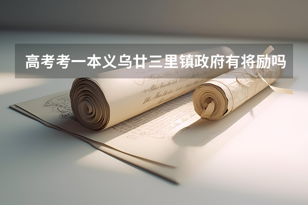 高考考一本义乌廿三里镇政府有将励吗