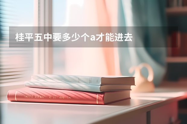 桂平五中要多少个a才能进去