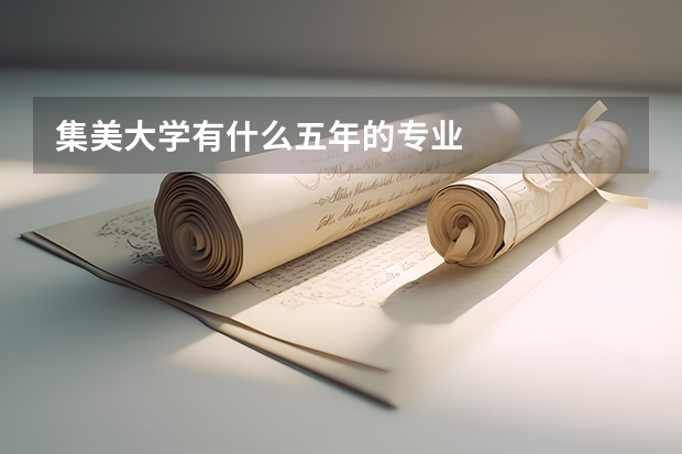 集美大学有什么五年的专业