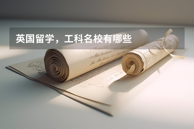 英国留学，工科名校有哪些