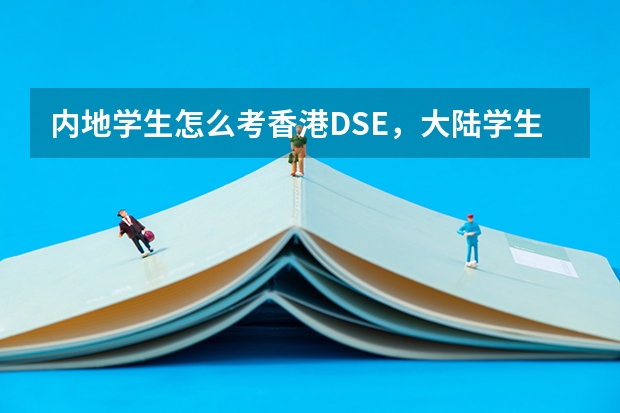内地学生怎么考香港DSE，大陆学生可以考香港DSE