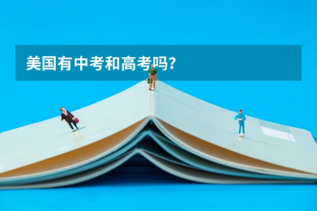 美国有中考和高考吗？