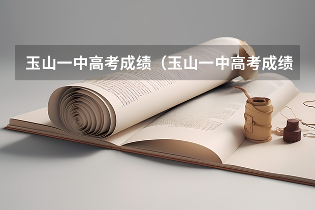 玉山一中高考成绩（玉山一中高考成绩）