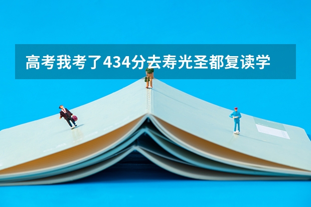 高考我考了434分去寿光圣都复读学校得交多少学费