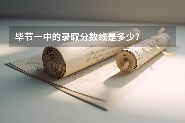 毕节一中的录取分数线是多少？