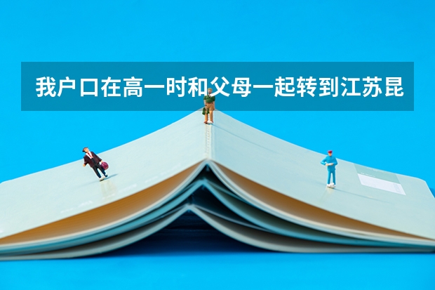 我户口在高一时和父母一起转到江苏昆山，可学籍在江苏南通，我想将学籍转到昆山，怎么办？急急急
