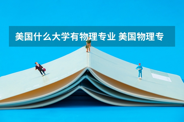 美国什么大学有物理专业 美国物理专业名校：伦斯勒理工学院