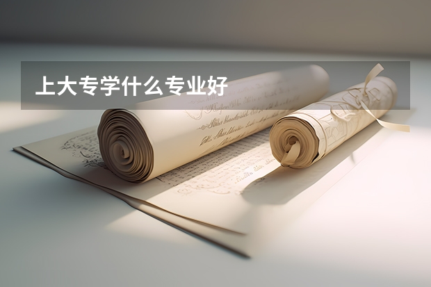 上大专学什么专业好