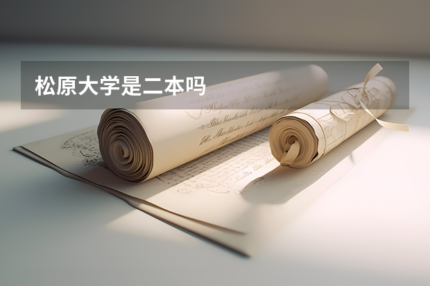 松原大学是二本吗