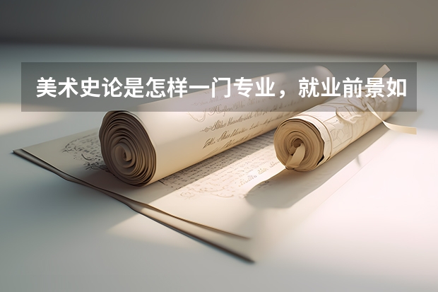 美术史论是怎样一门专业，就业前景如何?