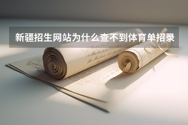 新疆招生网站为什么查不到体育单招录取结果