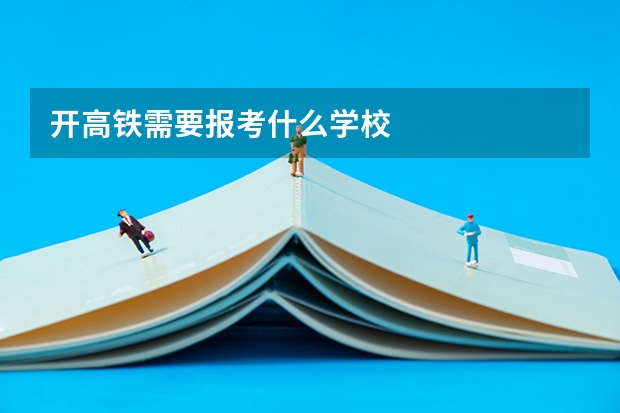 开高铁需要报考什么学校