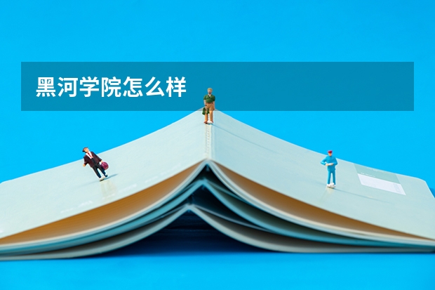黑河学院怎么样