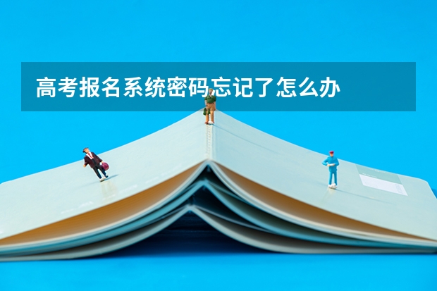 高考报名系统密码忘记了怎么办