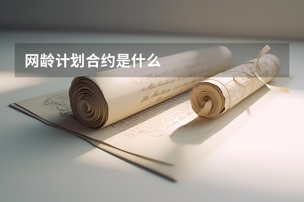 网龄计划合约是什么