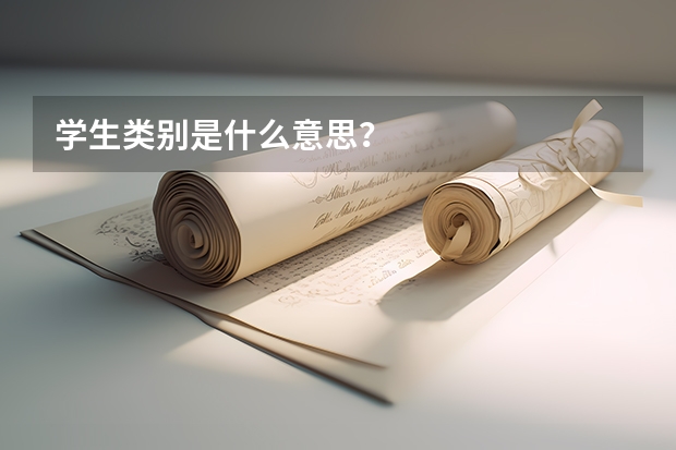 学生类别是什么意思？