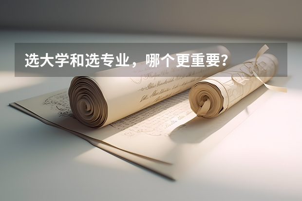 选大学和选专业，哪个更重要？