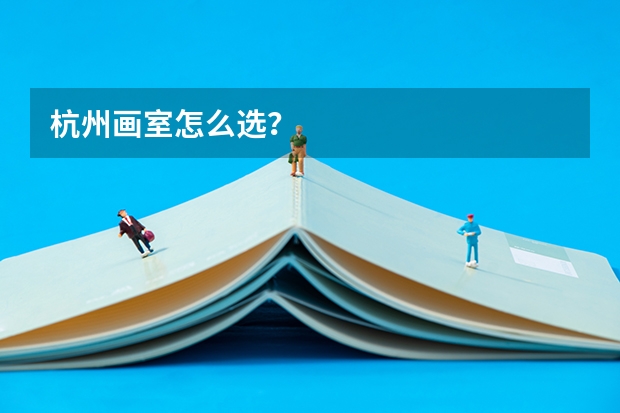 杭州画室怎么选？