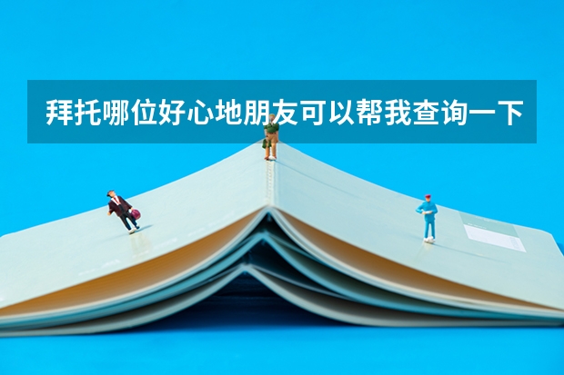 拜托哪位好心地朋友可以帮我查询一下石家庄职业技术学院今年的专科一批分数线！我家上网什么的都很不方...