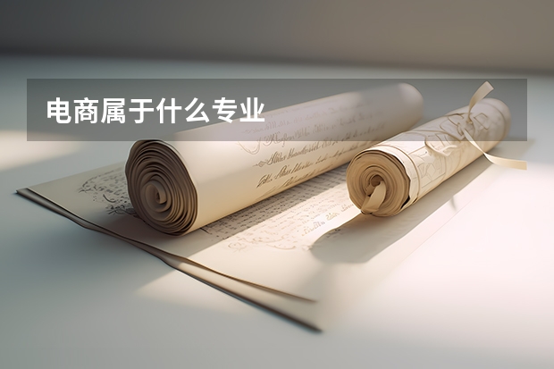 电商属于什么专业