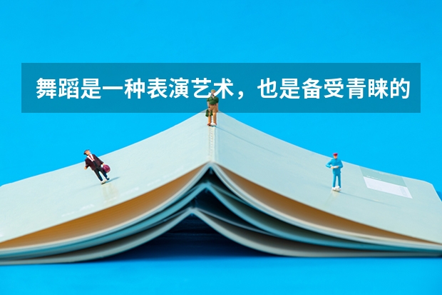 舞蹈是一种表演艺术，也是备受青睐的课程，那奥克兰大学舞蹈研究生怎么样？