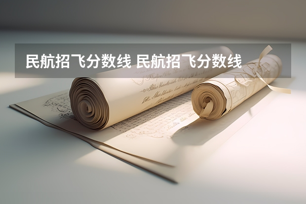 民航招飞分数线 民航招飞分数线