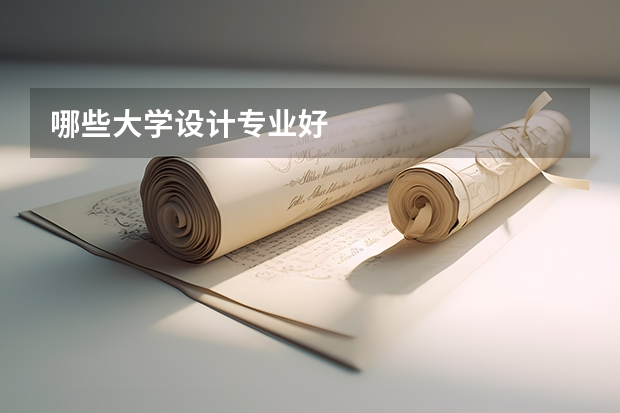 哪些大学设计专业好