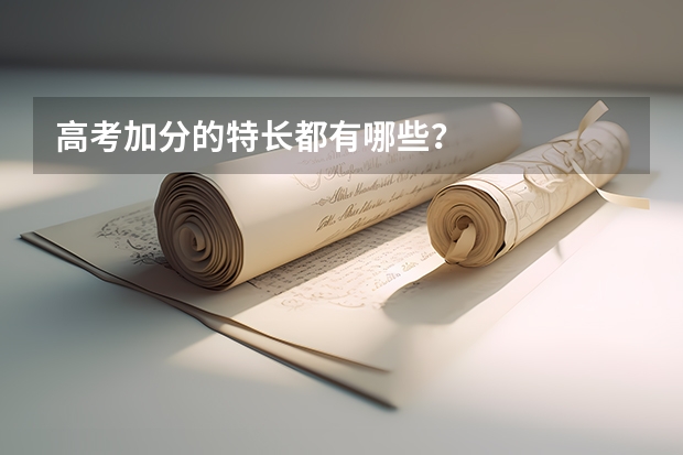 高考加分的特长都有哪些？